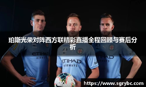 珀斯光荣对阵西方联精彩直播全程回顾与赛后分析