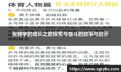 张骋宇的成长之路探索与奋斗的故事与启示