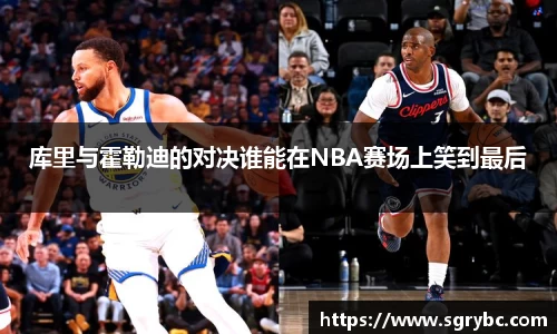库里与霍勒迪的对决谁能在NBA赛场上笑到最后