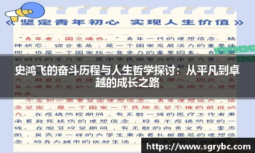 史鸿飞的奋斗历程与人生哲学探讨：从平凡到卓越的成长之路